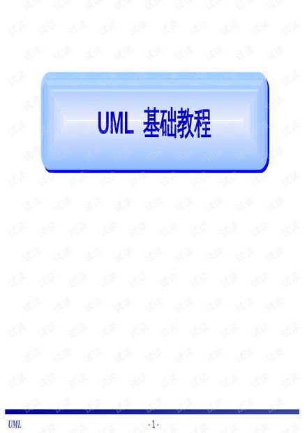 UML基礎(chǔ)與面向?qū)ο筌浖O(shè)計(jì) 核心概念與資源指南